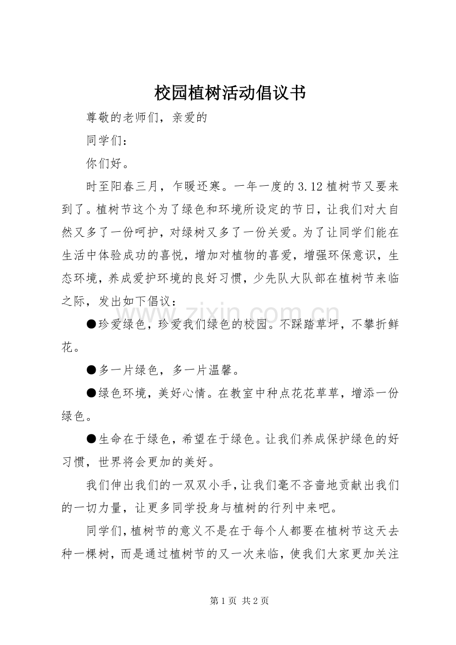 校园植树活动倡议书范文.docx_第1页