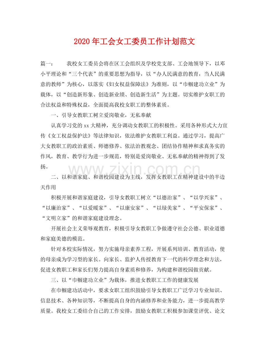 2020年工会女工委员工作计划范文 .docx_第1页