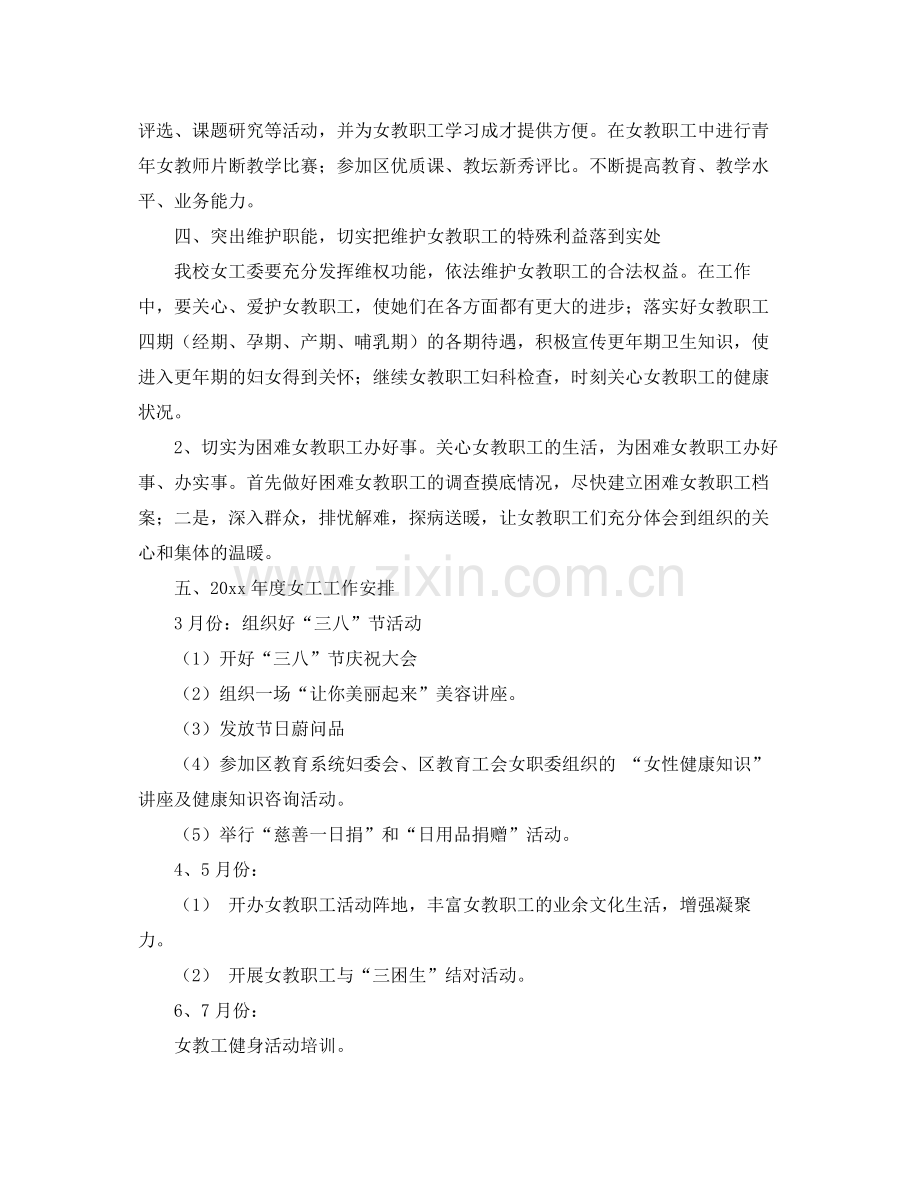 2020年工会女工委员工作计划范文 .docx_第2页