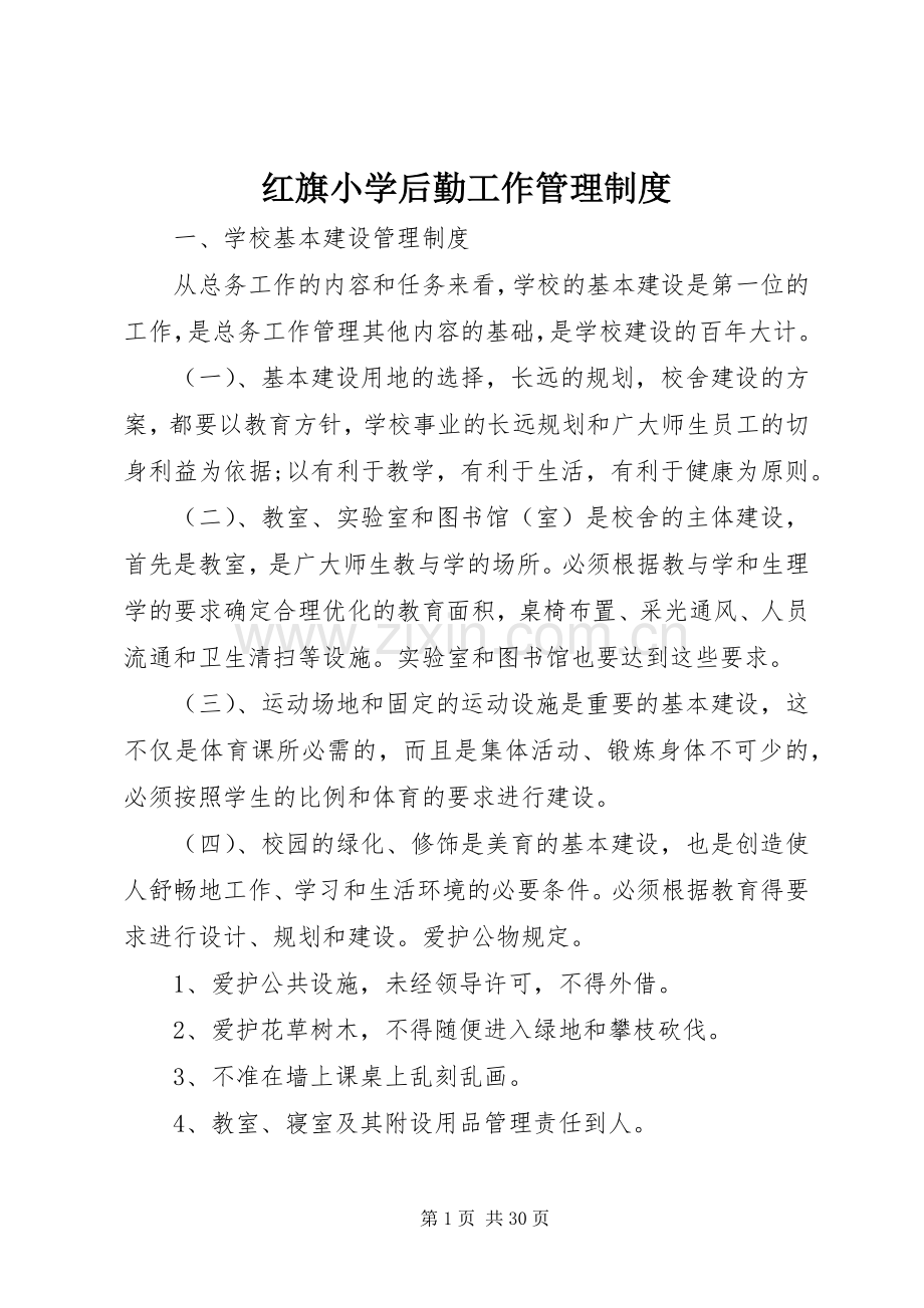 红旗小学后勤工作管理规章制度.docx_第1页