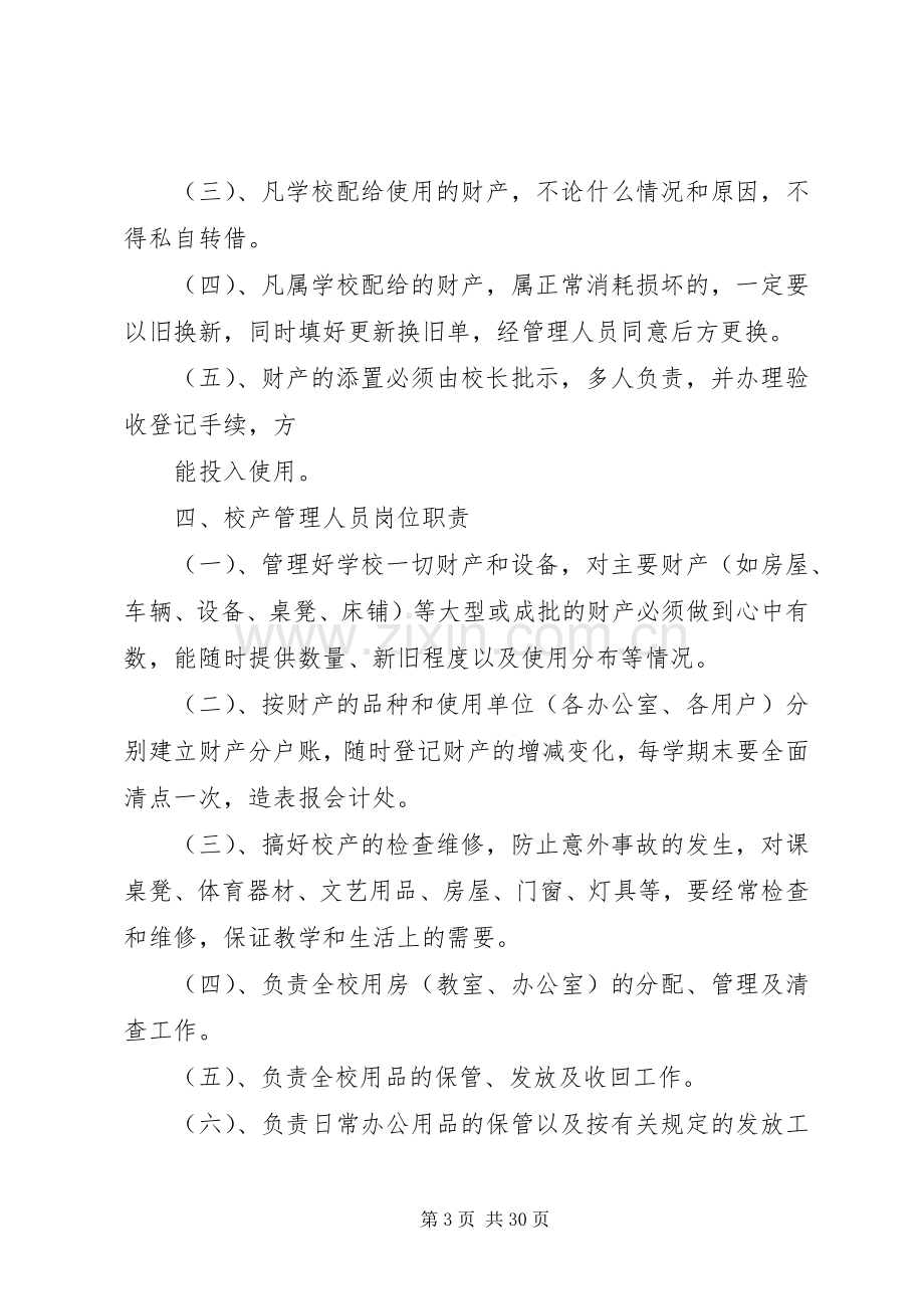 红旗小学后勤工作管理规章制度.docx_第3页