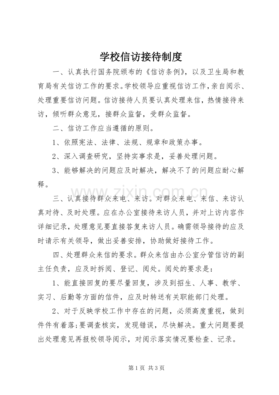 学校信访接待规章制度.docx_第1页