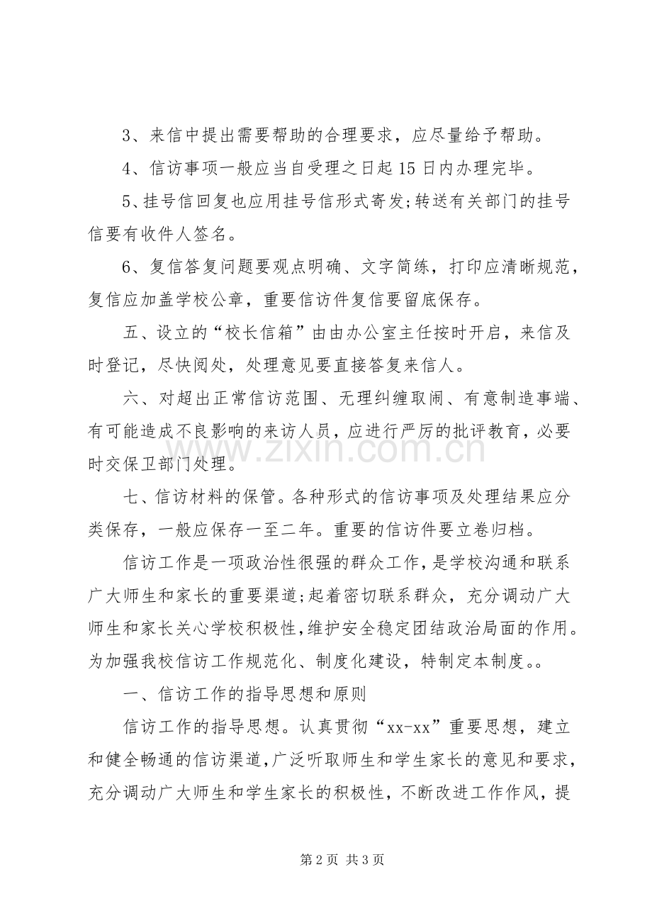 学校信访接待规章制度.docx_第2页