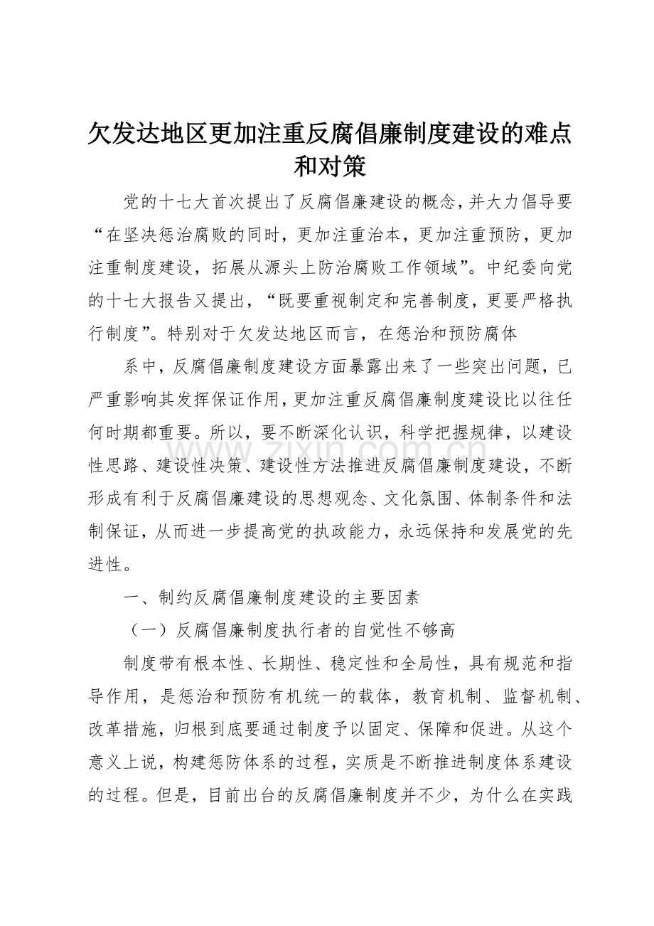 欠发达地区更加注重反腐倡廉规章制度建设的难点和对策 .docx_第1页