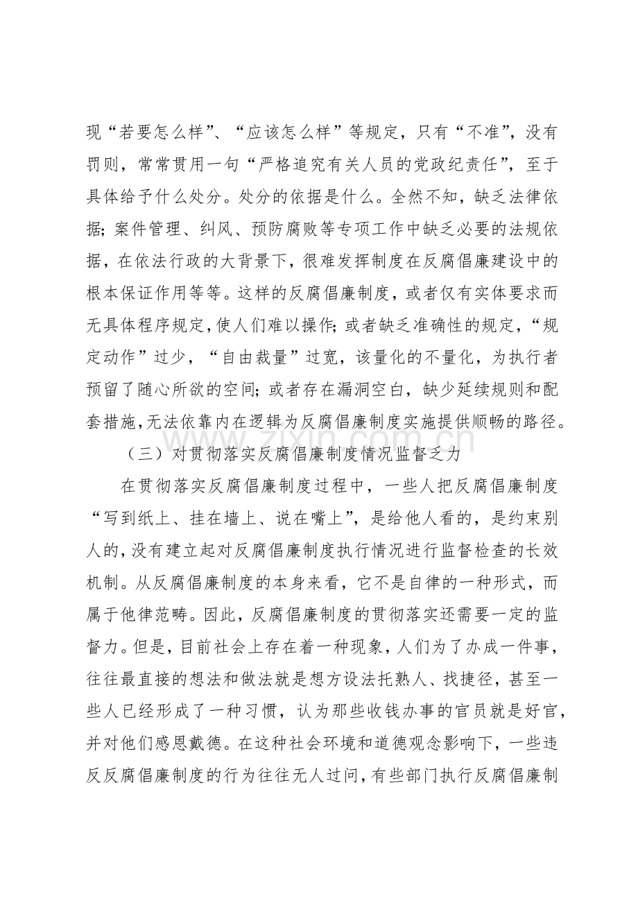 欠发达地区更加注重反腐倡廉规章制度建设的难点和对策 .docx_第3页