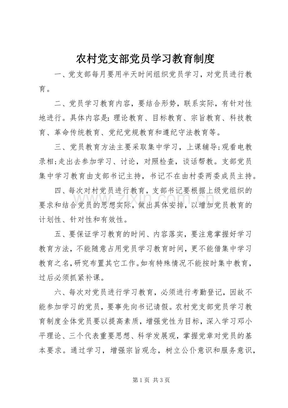 农村党支部党员学习教育规章制度.docx_第1页