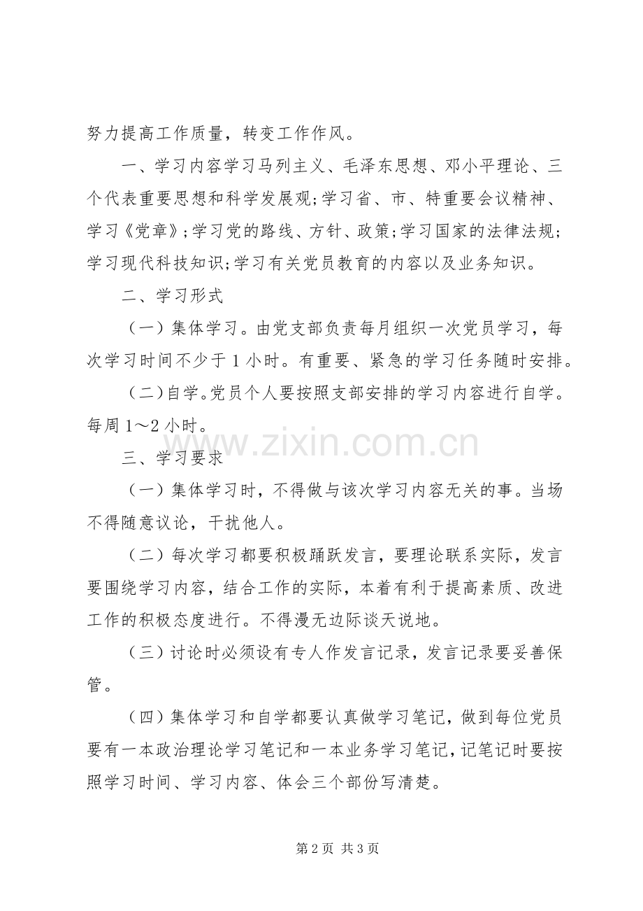 农村党支部党员学习教育规章制度.docx_第2页