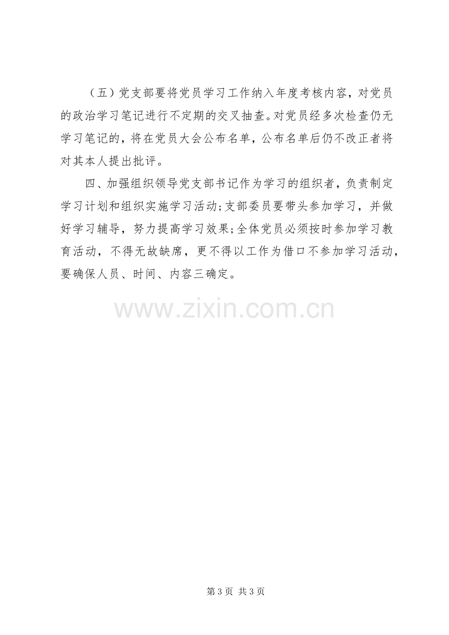 农村党支部党员学习教育规章制度.docx_第3页