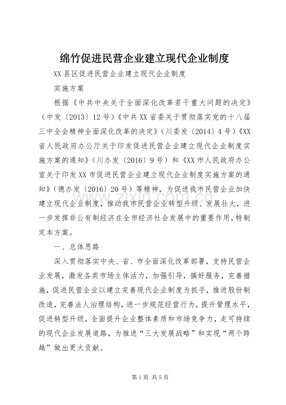 绵竹促进民营企业建立现代企业规章制度.docx_第1页