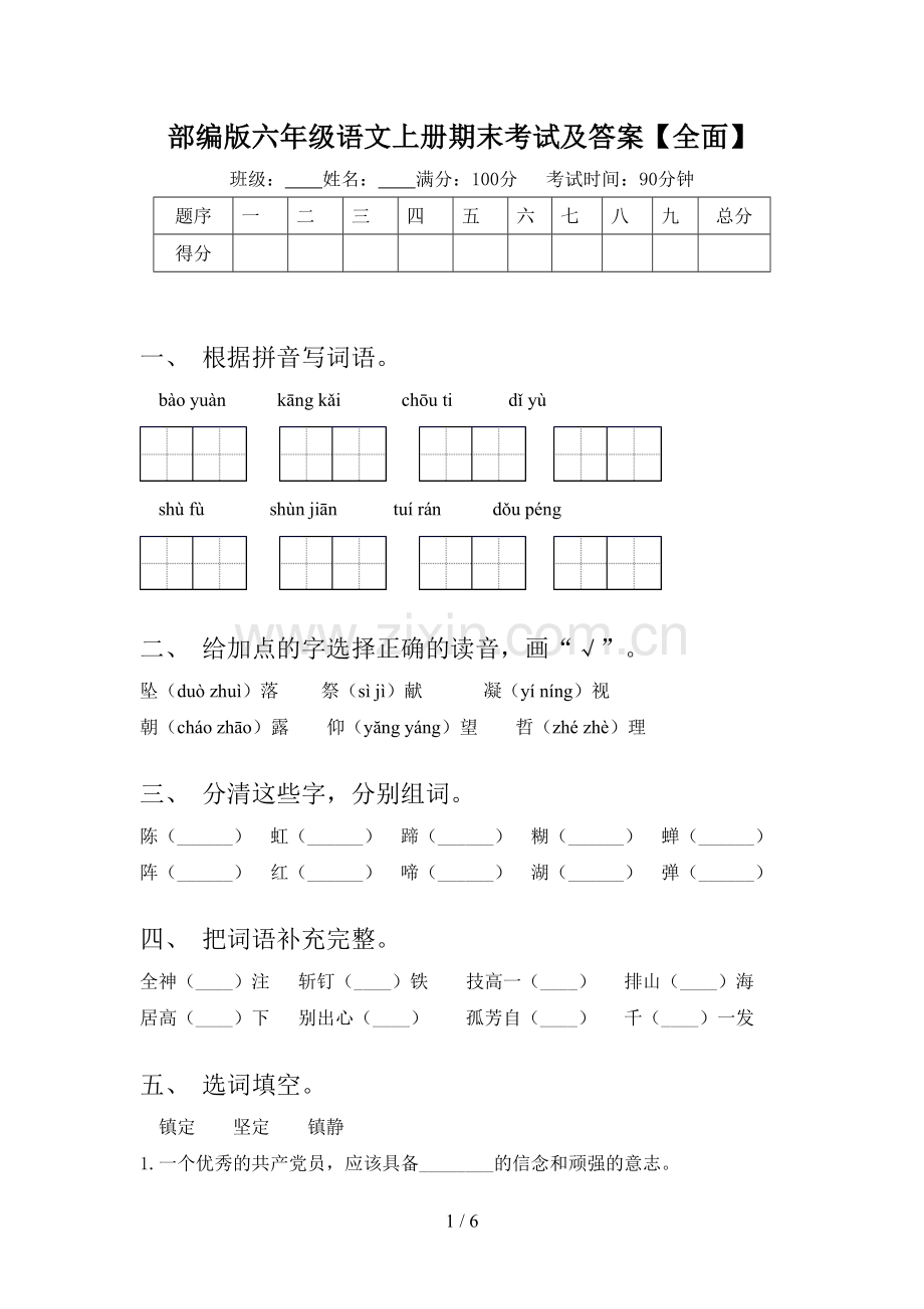 部编版六年级语文上册期末考试及答案【全面】.doc_第1页