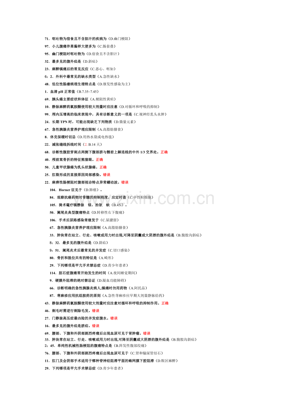 外科护理学(含皮肤护理).doc_第1页