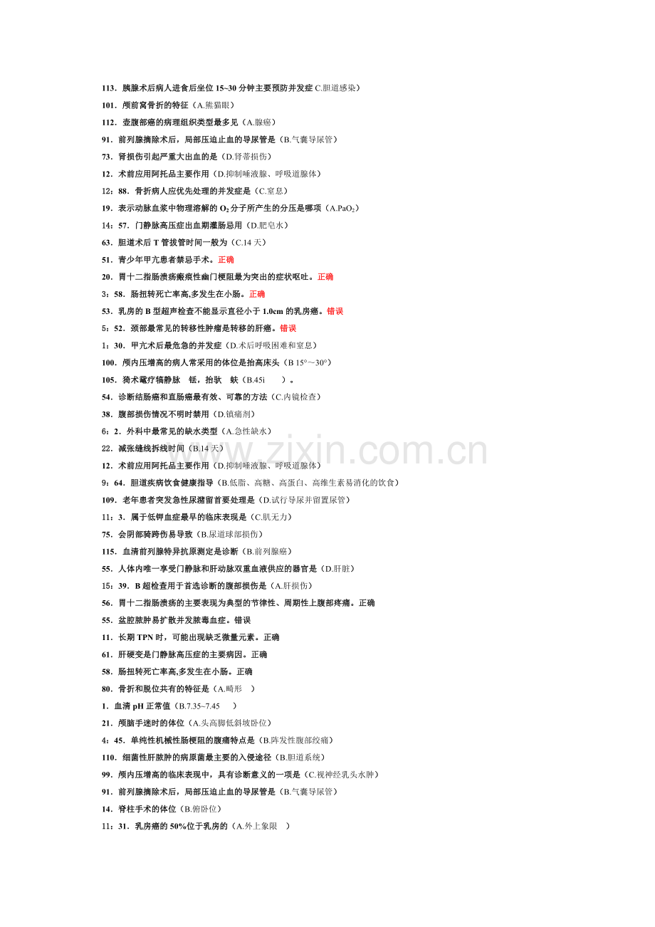 外科护理学(含皮肤护理).doc_第2页