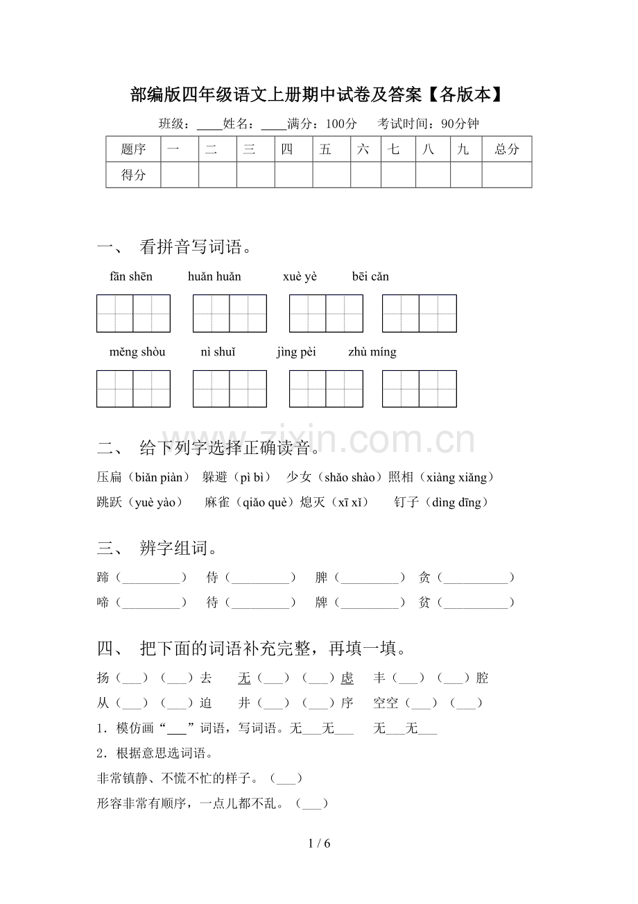 部编版四年级语文上册期中试卷及答案【各版本】.doc_第1页