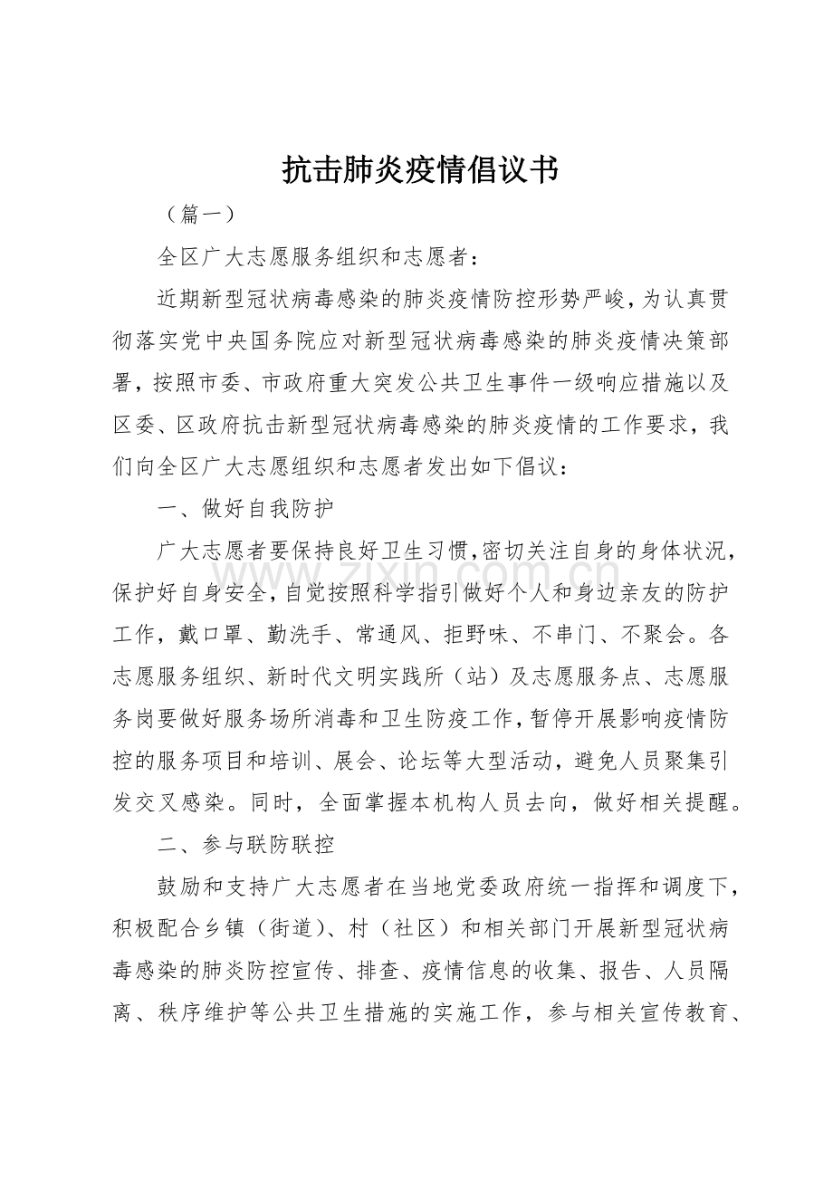 抗击肺炎疫情倡议书范文.docx_第1页