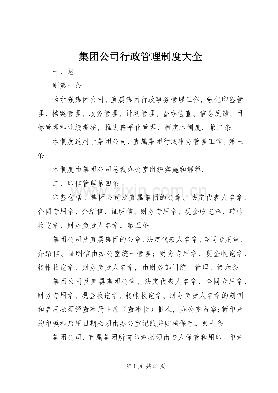 集团公司行政管理规章制度大全.docx_第1页