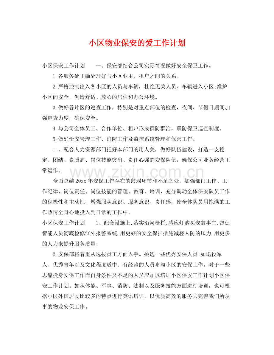 小区物业保安的爱工作计划 .docx_第1页