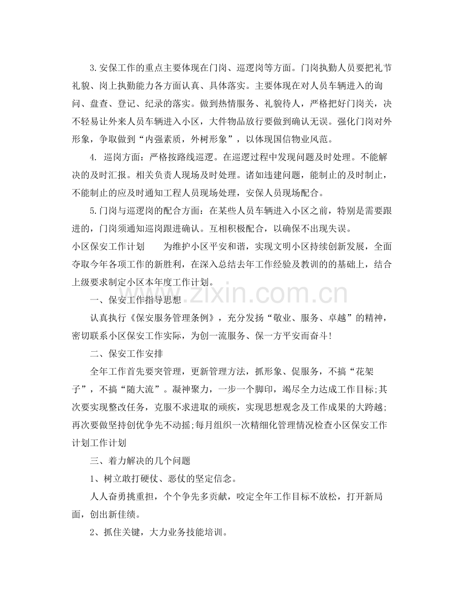 小区物业保安的爱工作计划 .docx_第2页