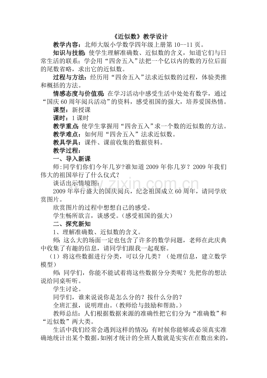 小学数学北师大2011课标版四年级《近似数》.doc_第1页