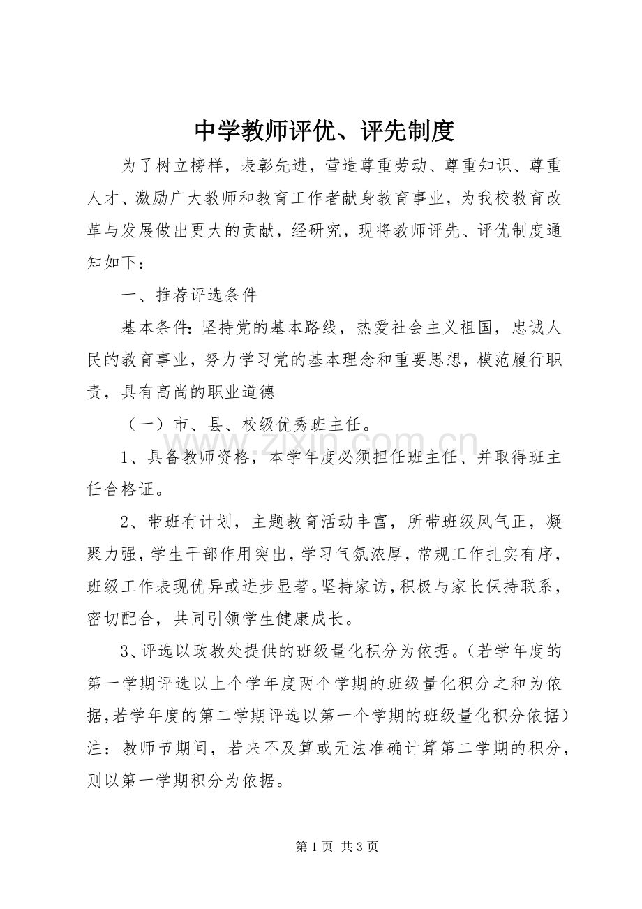 中学教师评优、评先规章制度.docx_第1页