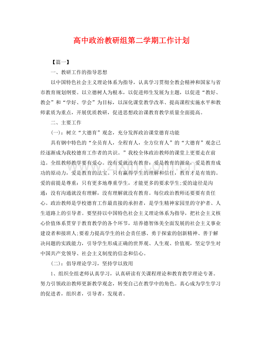 高中政治教研组第二学期工作计划 .docx_第1页