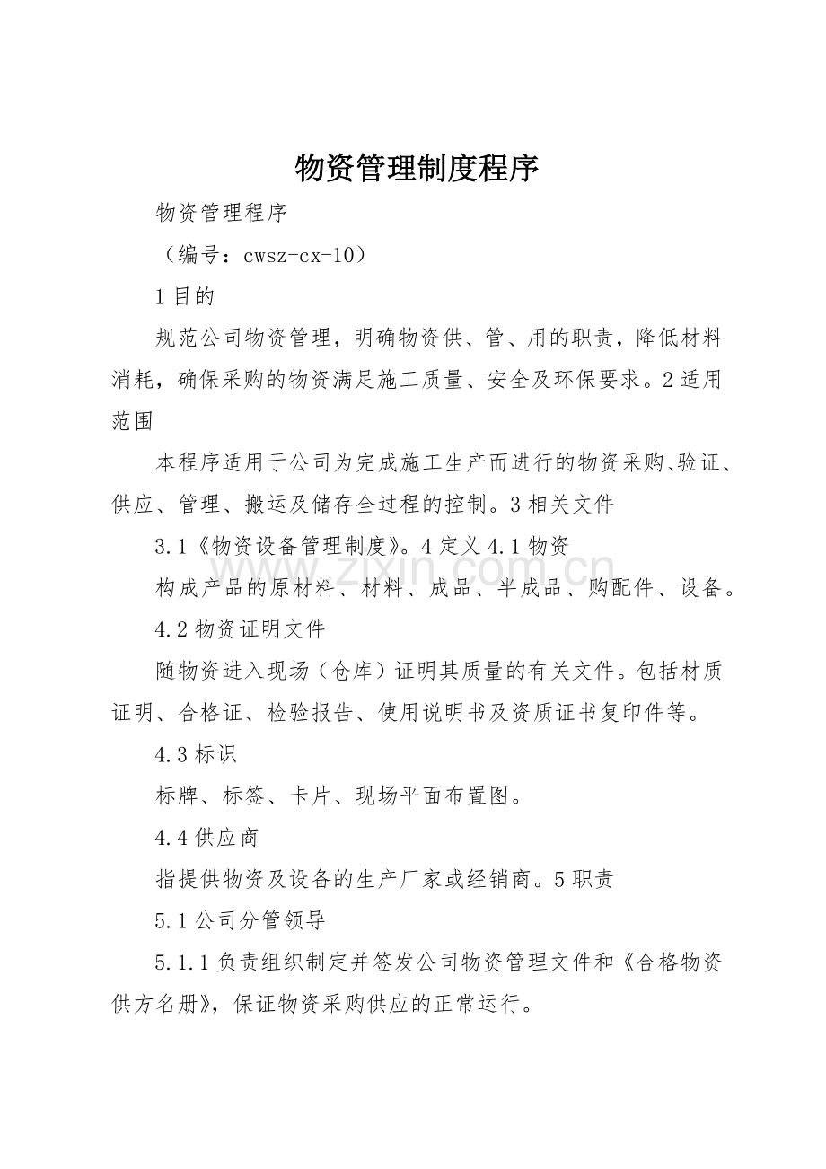 物资管理规章制度细则程序.docx_第1页