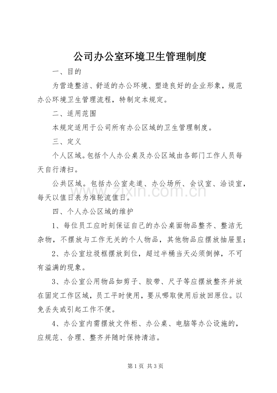 公司办公室环境卫生管理规章制度(3).docx_第1页