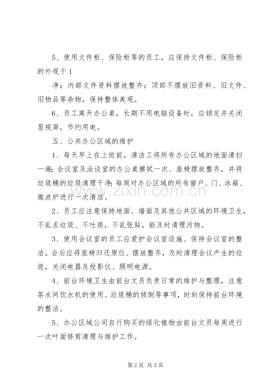 公司办公室环境卫生管理规章制度(3).docx_第2页