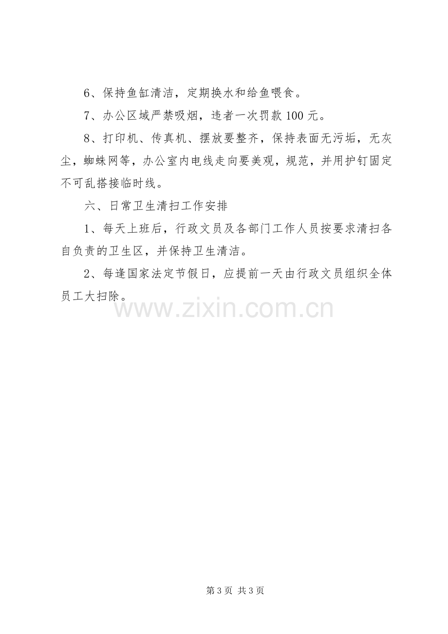 公司办公室环境卫生管理规章制度(3).docx_第3页