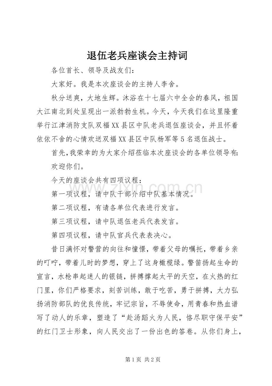 退伍老兵座谈会主持稿(2).docx_第1页