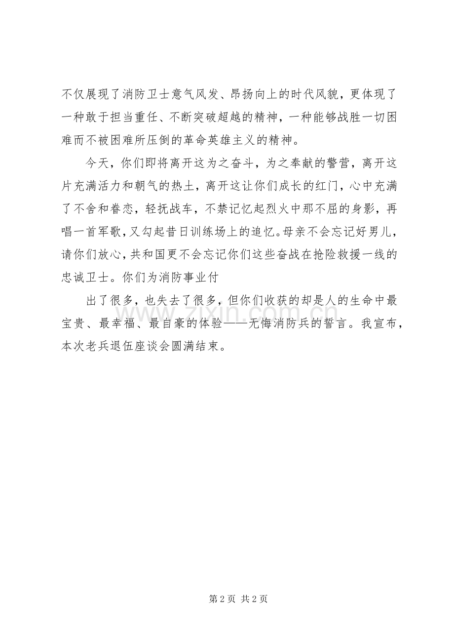 退伍老兵座谈会主持稿(2).docx_第2页