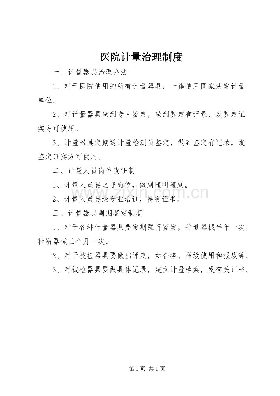 医院计量治理规章制度.docx_第1页