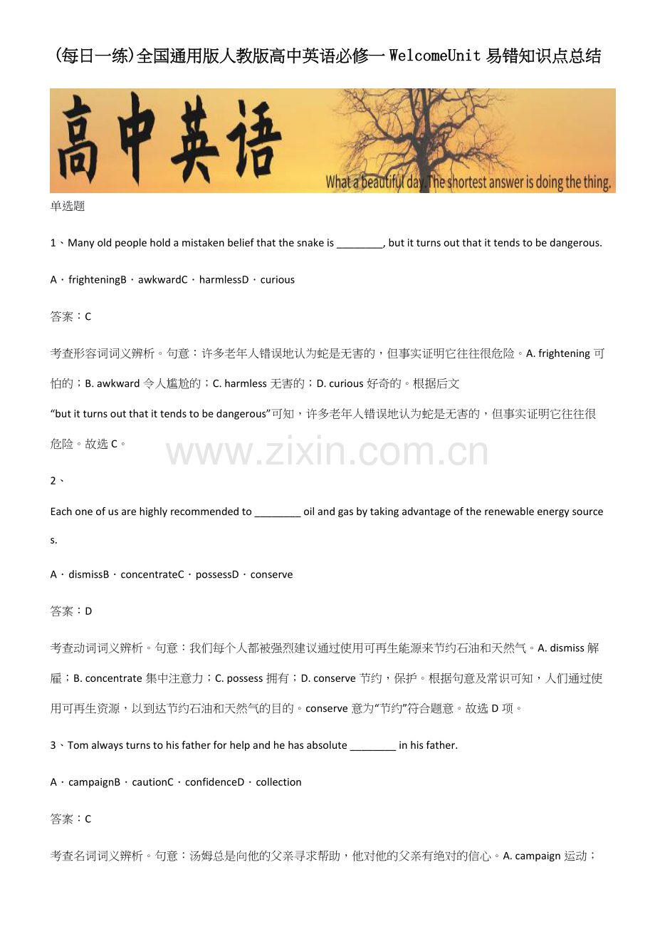 全国通用版人教版高中英语必修一WelcomeUnit易错知识点总结.docx_第1页