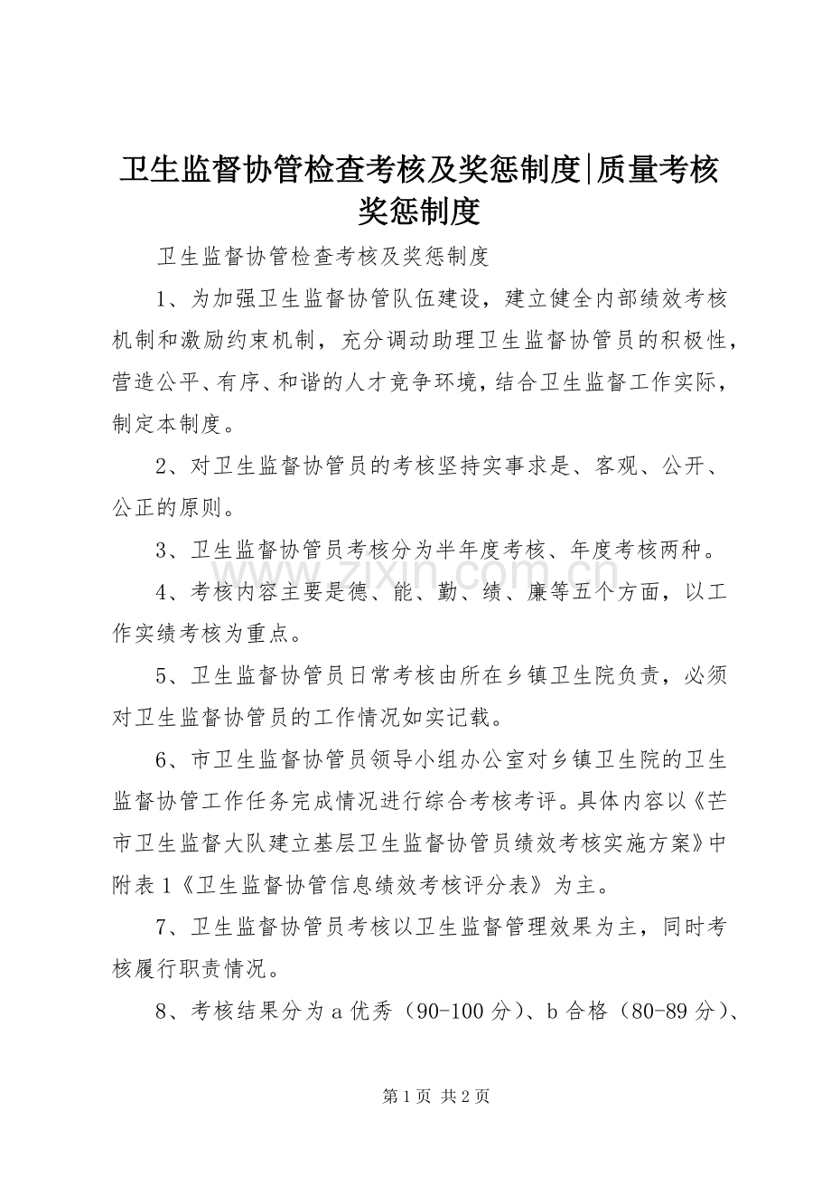 卫生监督协管检查考核及奖惩规章制度-质量考核奖惩规章制度.docx_第1页