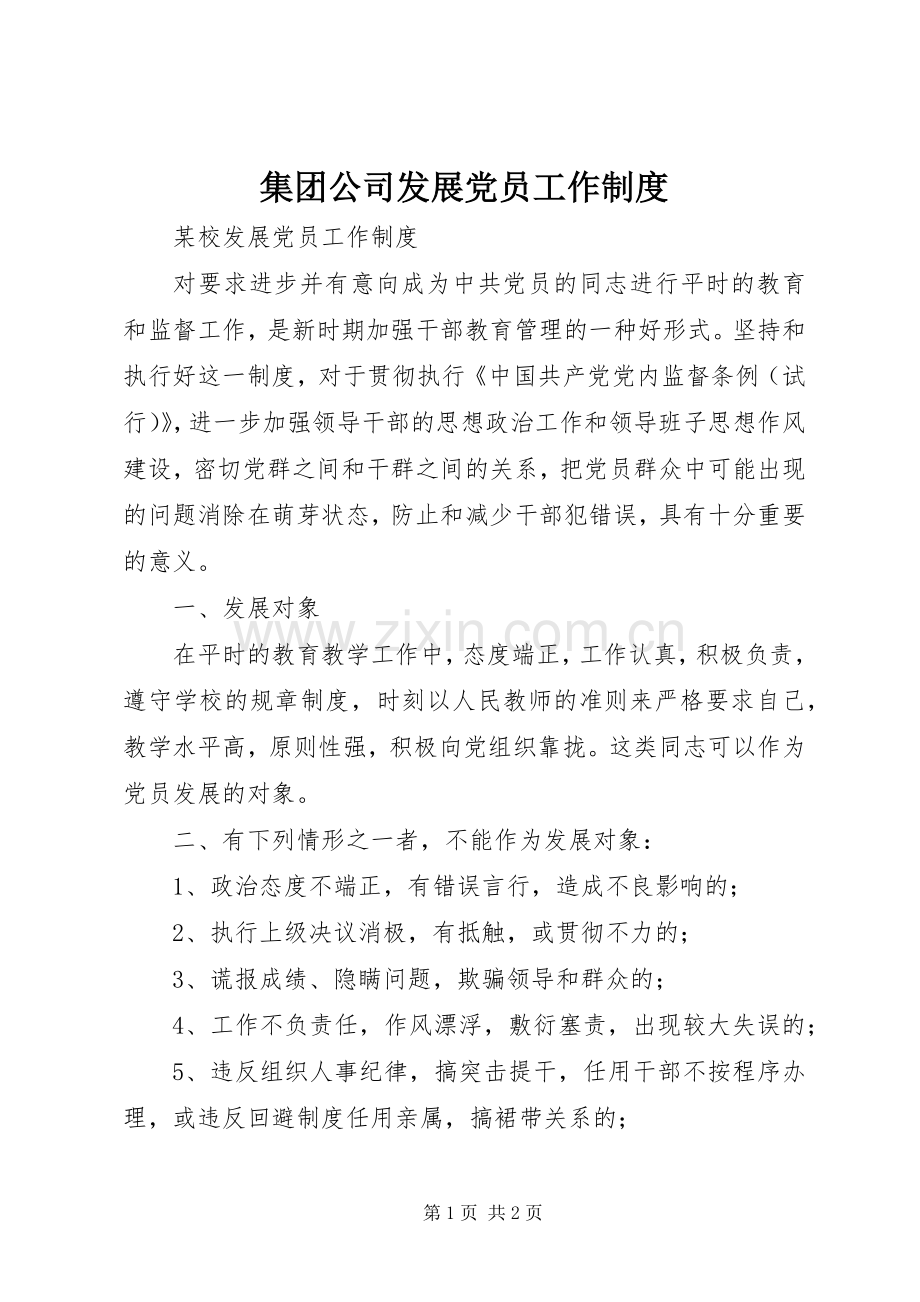 集团公司发展党员工作规章制度 .docx_第1页