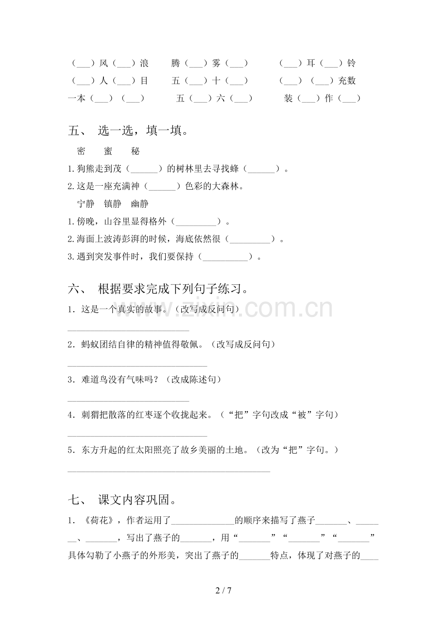 2022-2023年人教版三年级语文下册期中考试卷及答案免费.doc_第2页