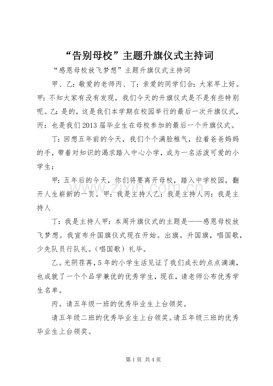 “告别母校”主题升旗仪式主持稿(2).docx_第1页