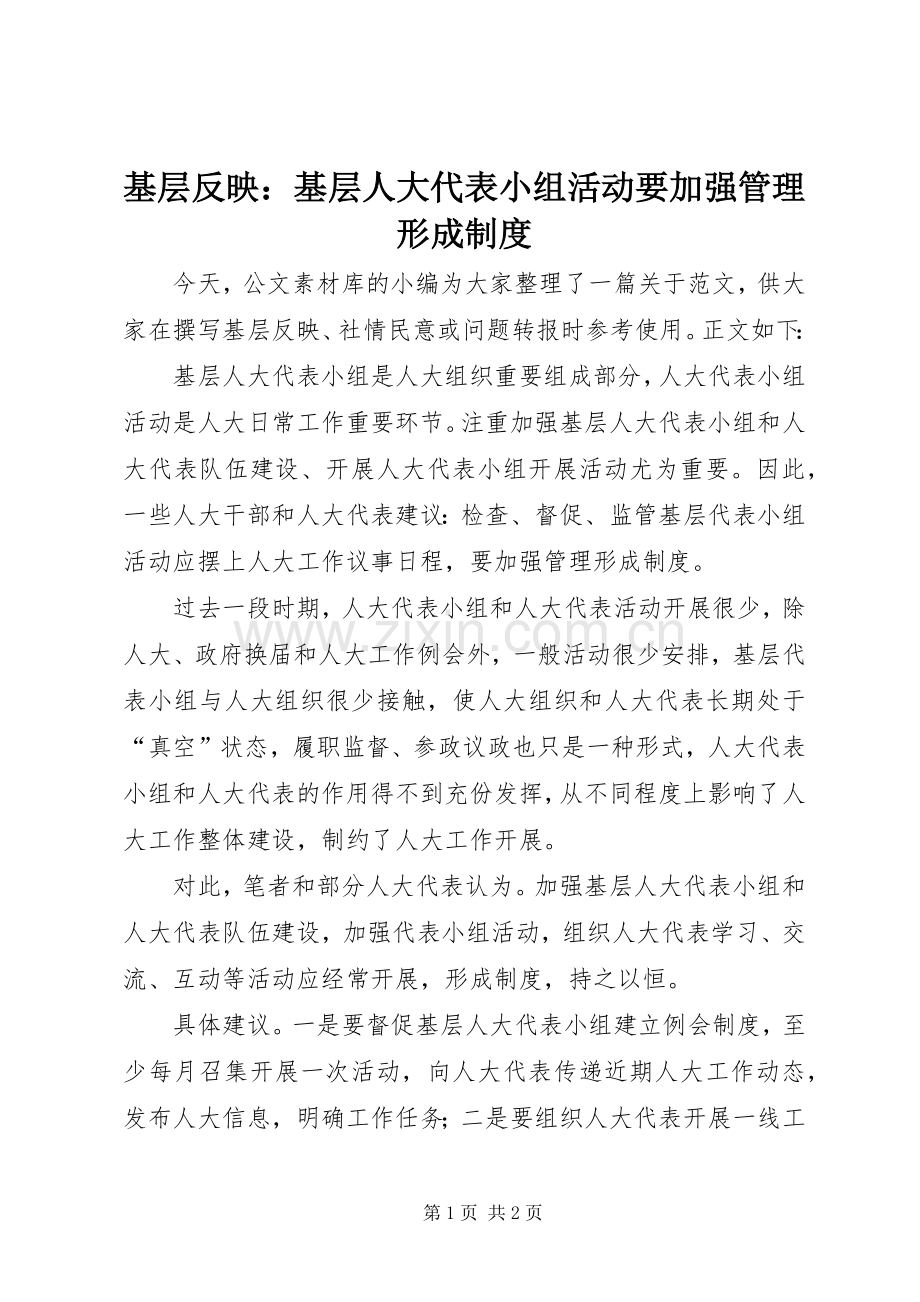 基层反映：基层人大代表小组活动要加强管理形成规章制度.docx_第1页