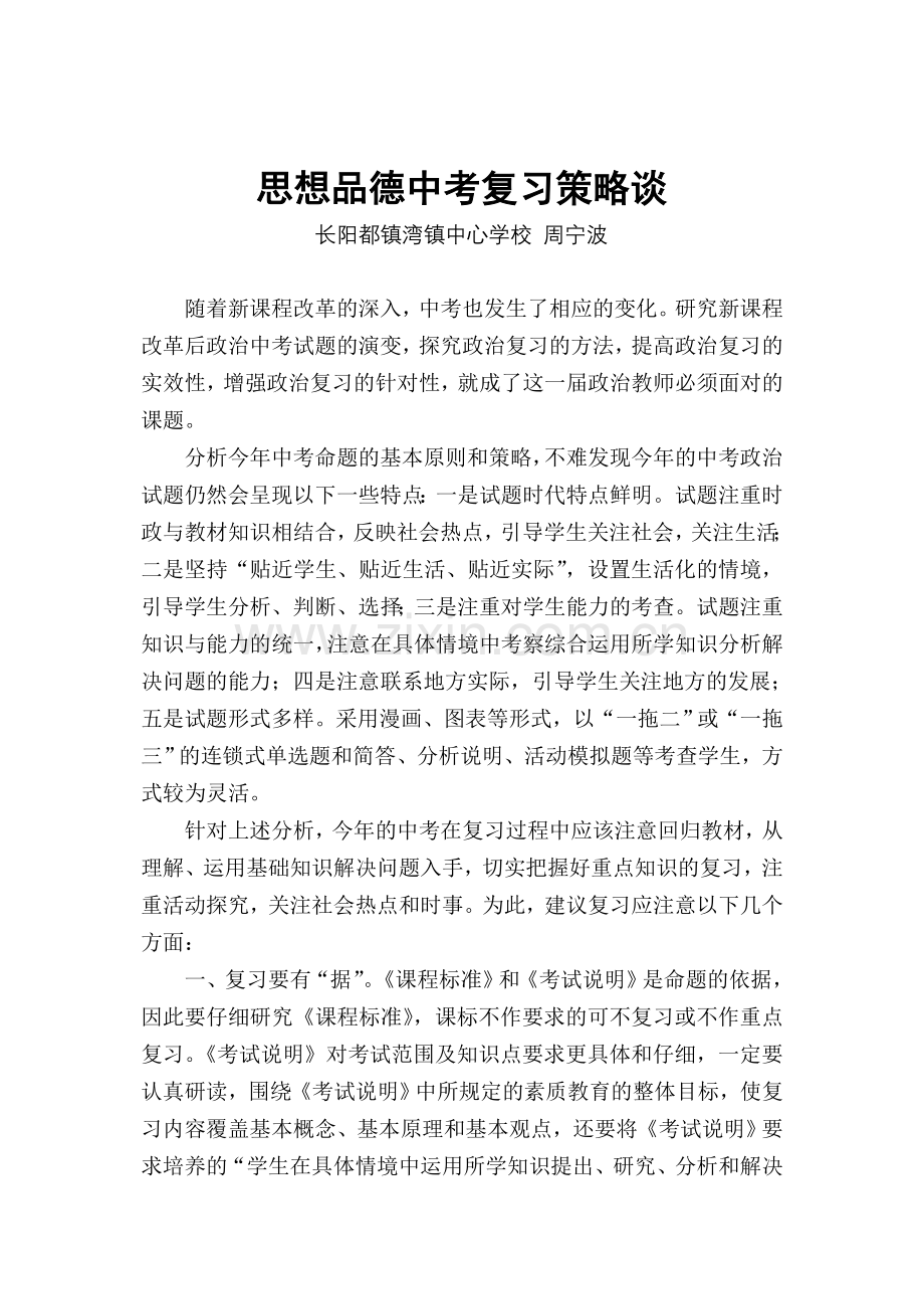 思想品德中考复习策略谈.doc_第1页