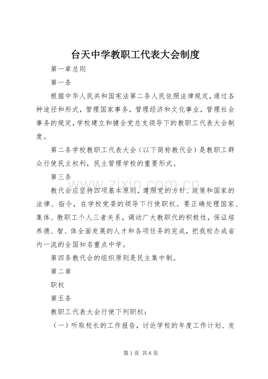 台天中学教职工代表大会规章制度.docx_第1页