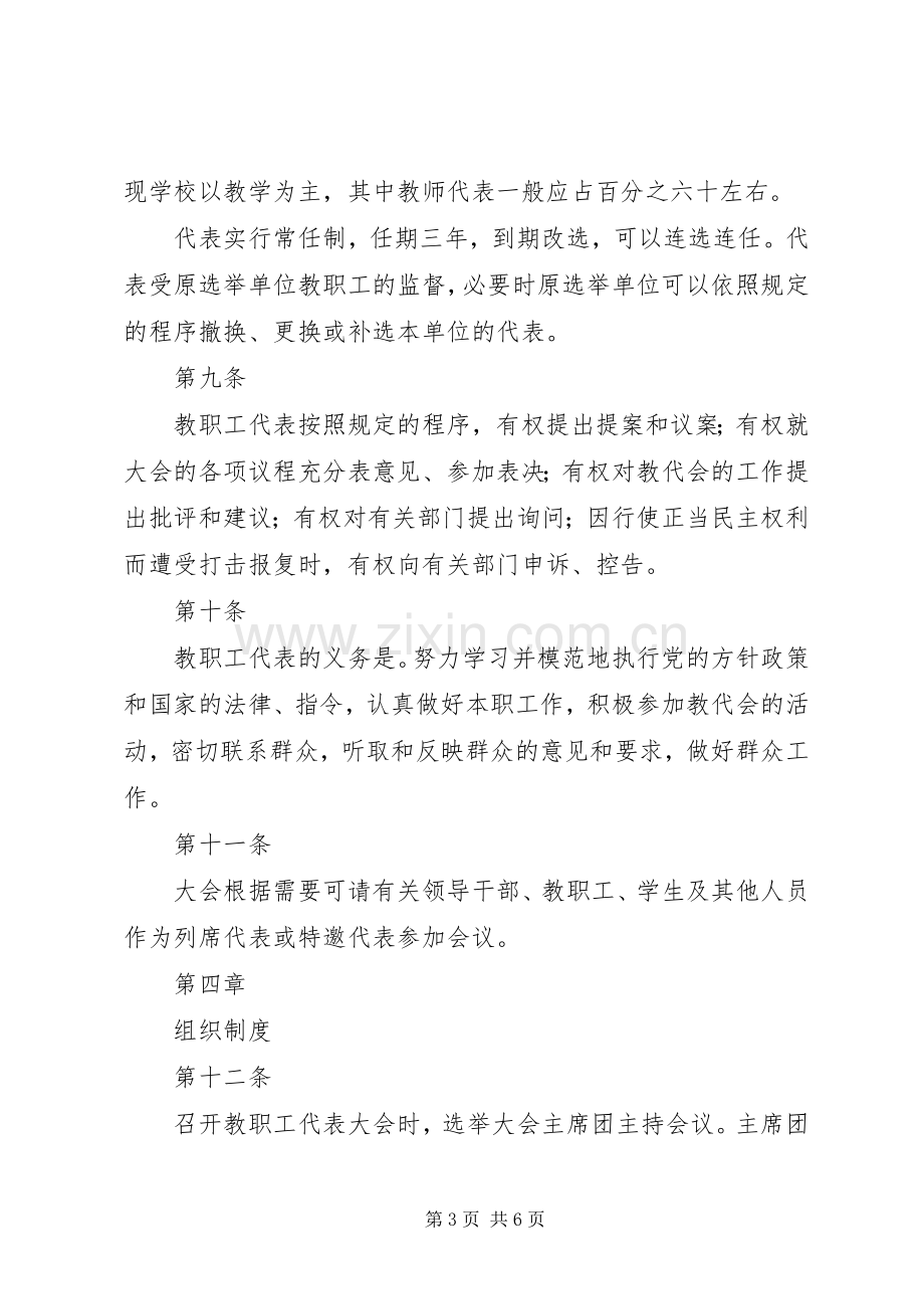 台天中学教职工代表大会规章制度.docx_第3页