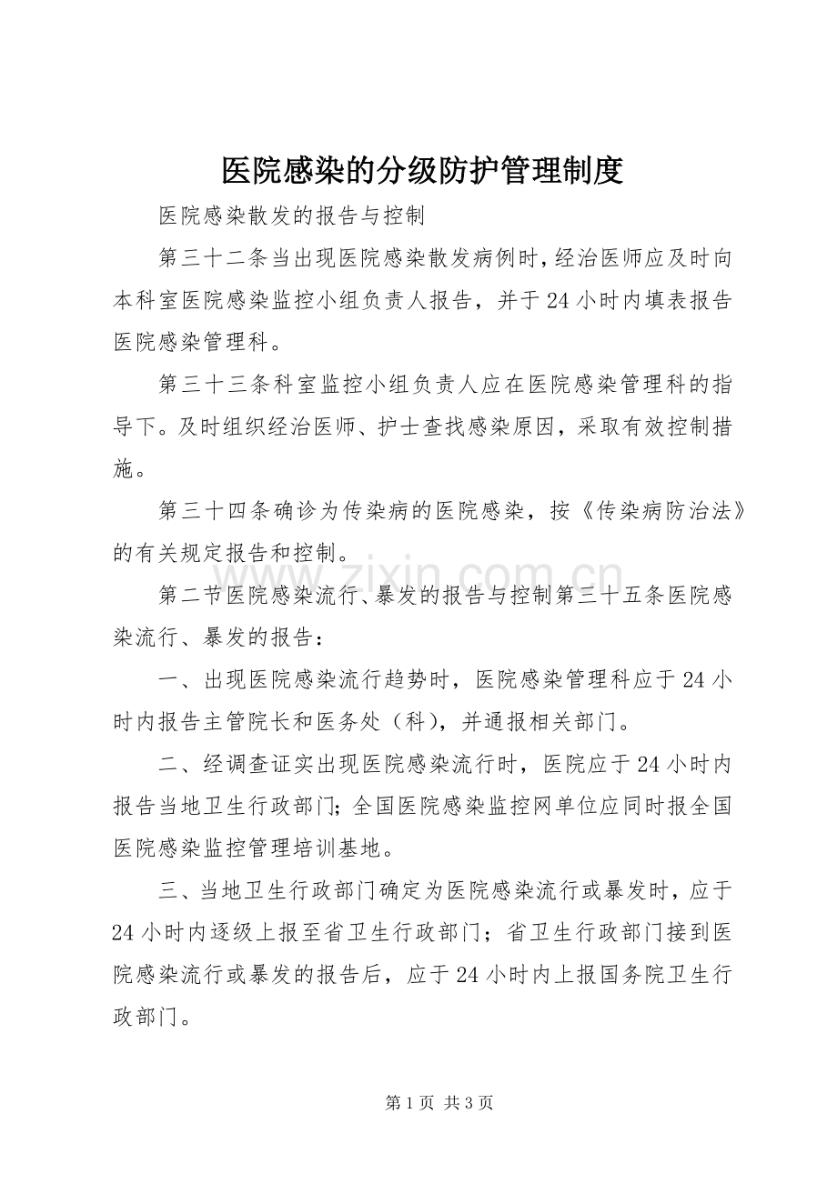 医院感染的分级防护管理规章制度 (2).docx_第1页