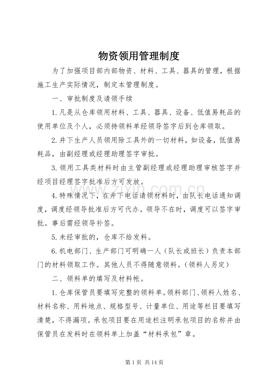 物资领用管理规章制度细则.docx_第1页