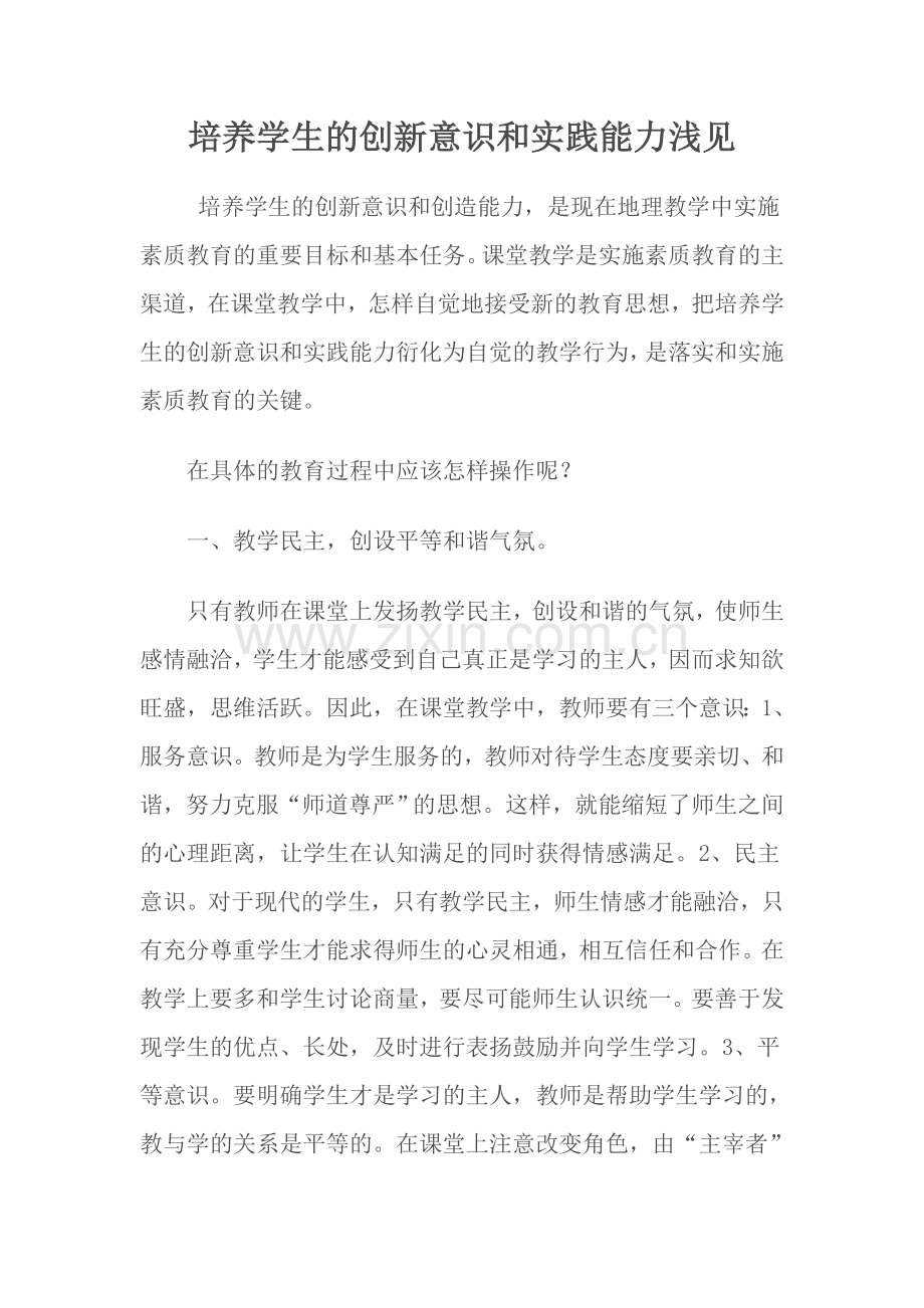 培养学生的创新意识和实践能力浅见.doc_第1页