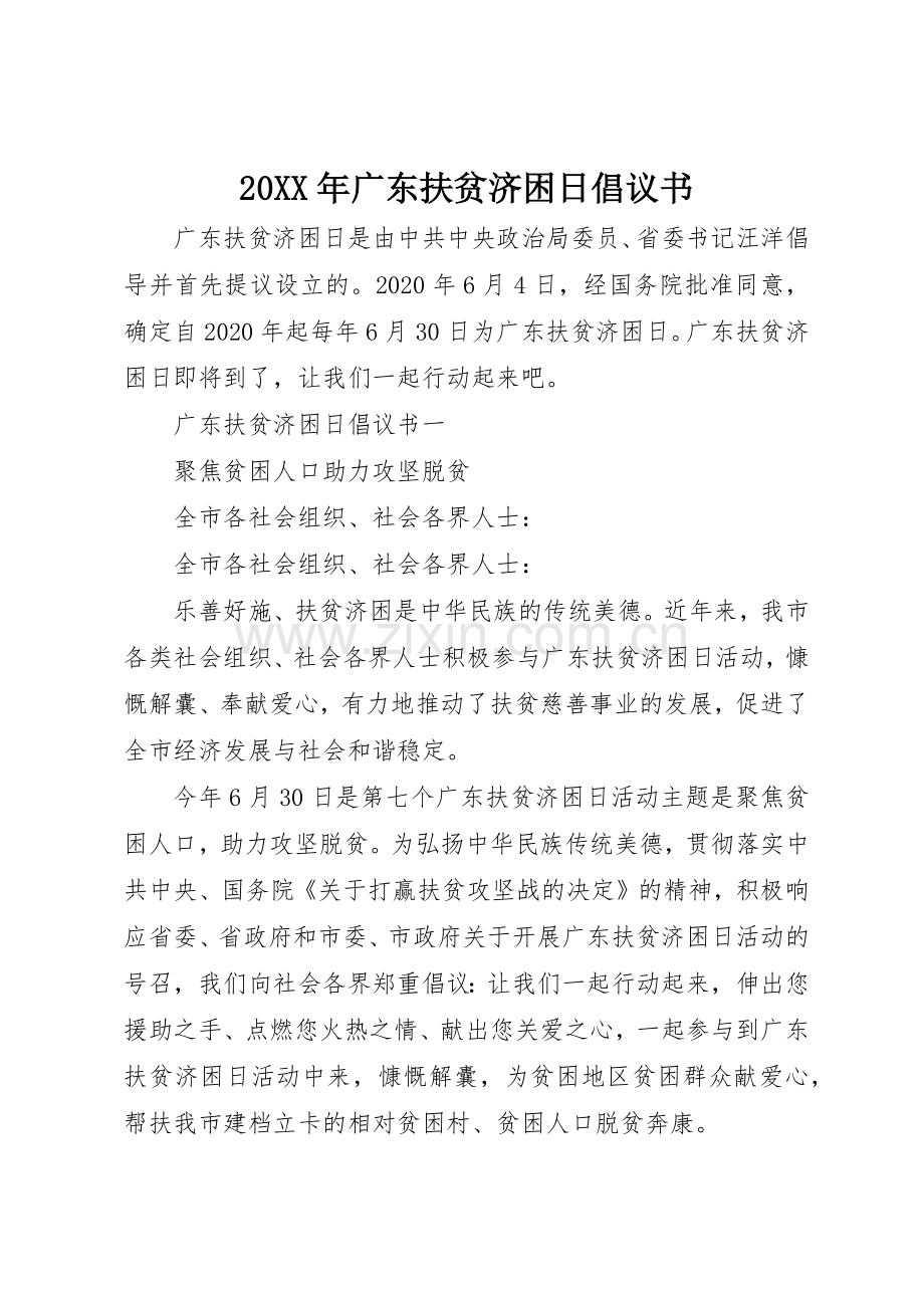 20XX年广东扶贫济困日倡议书范文大全(2).docx_第1页