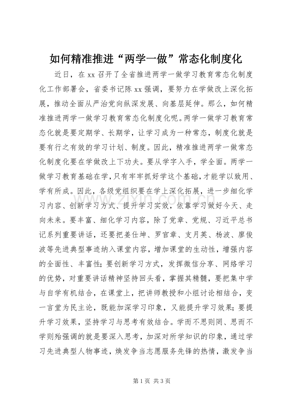 如何精准推进“两学一做”常态化规章制度化.docx_第1页