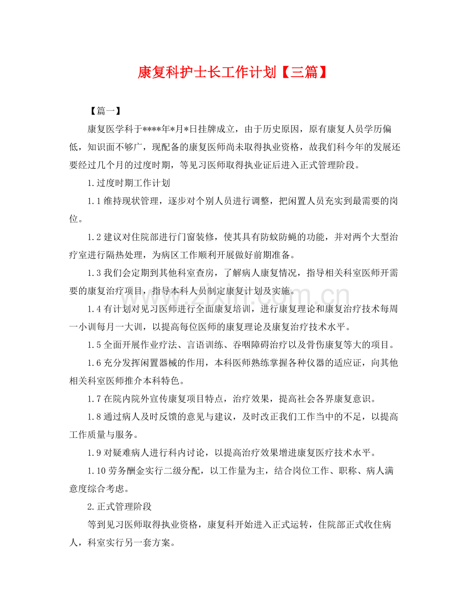 康复科护士长工作计划【三篇】 .docx_第1页