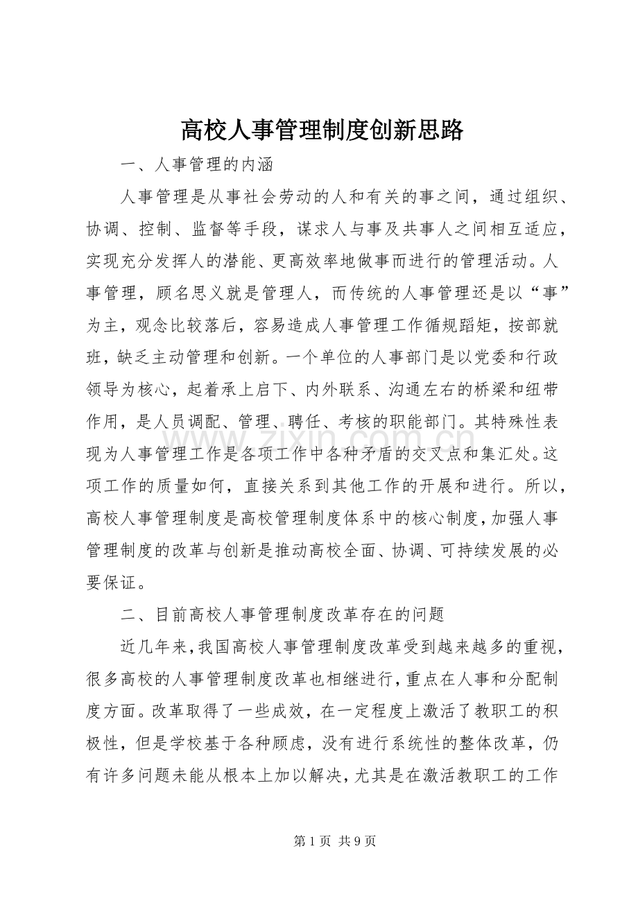 高校人事管理规章制度创新思路.docx_第1页