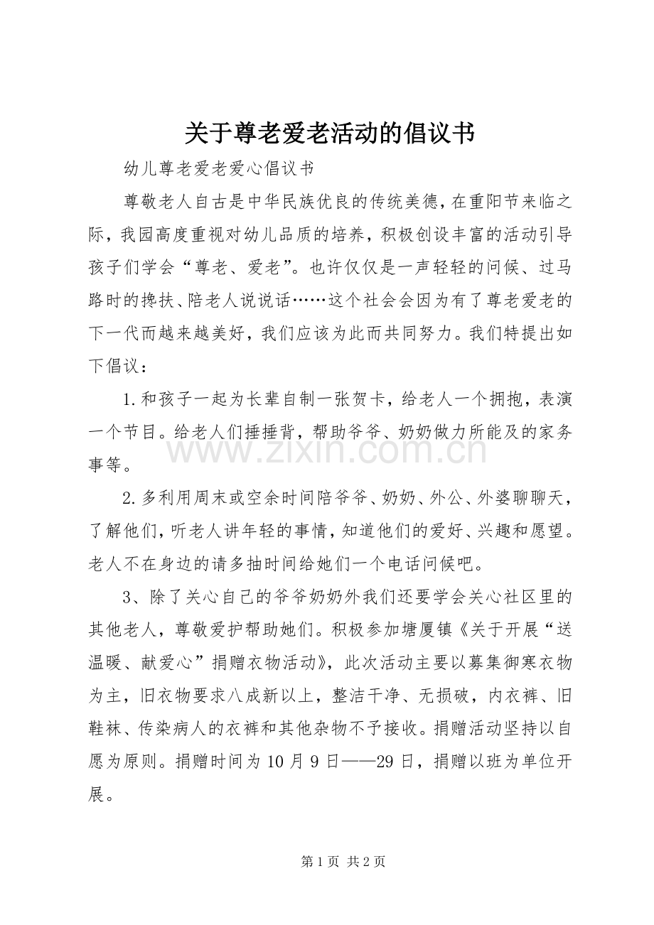 关于尊老爱老活动的倡议书范文.docx_第1页