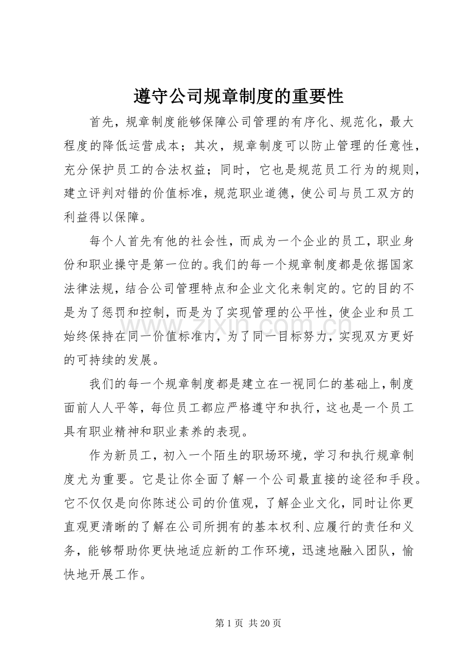 遵守公司规章规章制度的重要性.docx_第1页