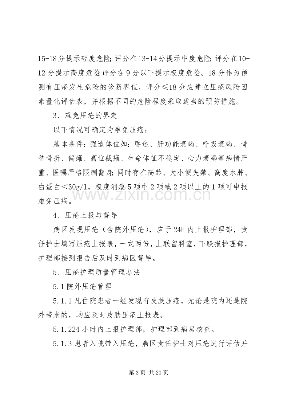 压疮风险评估与报告规章制度.docx_第3页